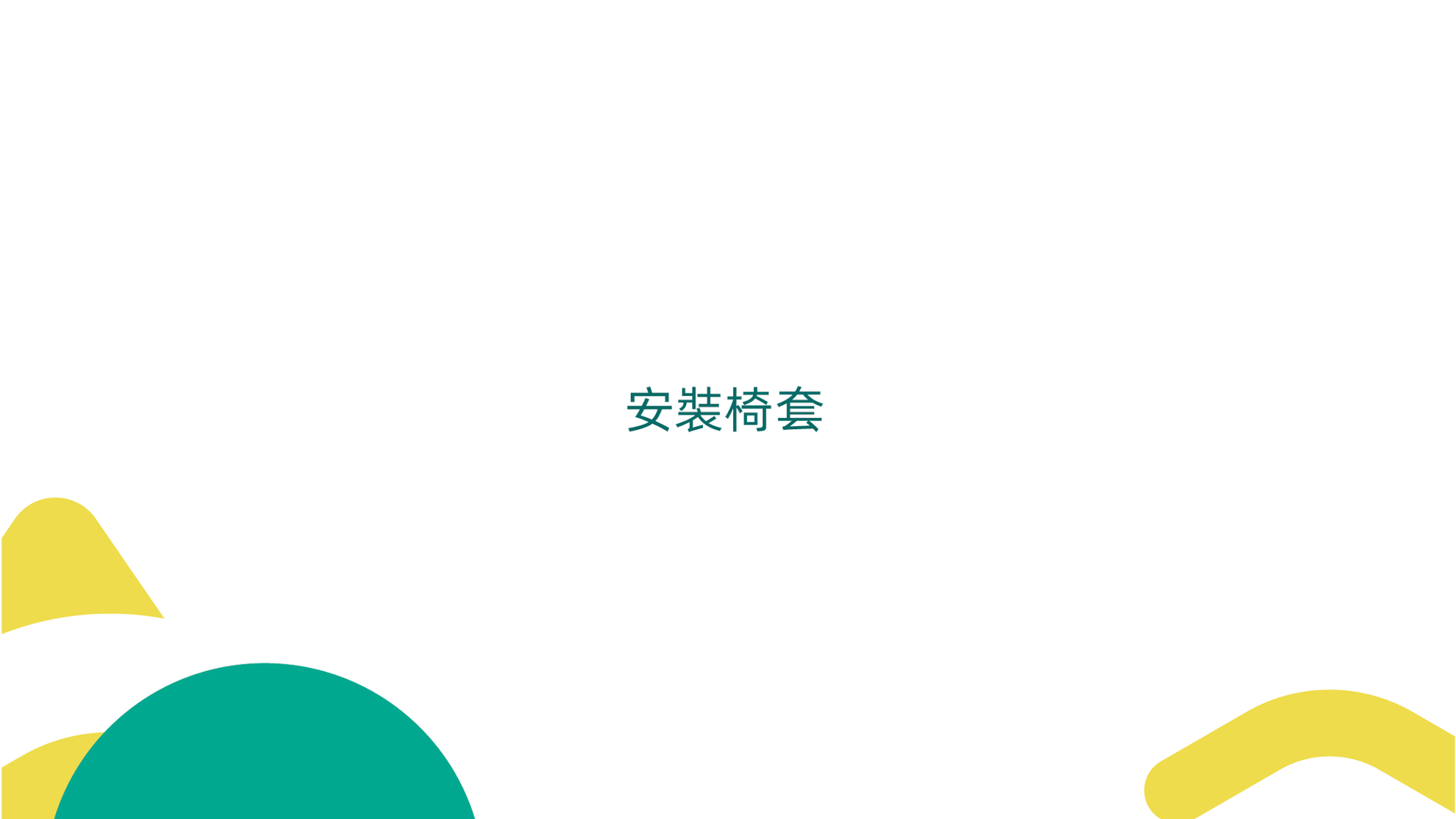 Installation Guide for Qichen Study Chair Cover